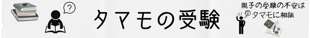 タマモの受験